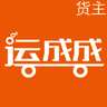 運成成貨主端
