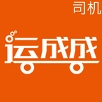 運(yùn)成成司機(jī)端