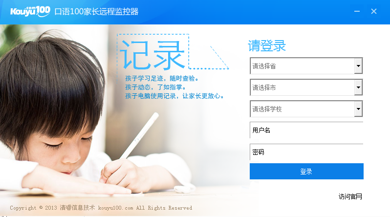 口語(yǔ)100家長(zhǎng)遠(yuǎn)程監(jiān)控軟件 v1.0 官方版 0