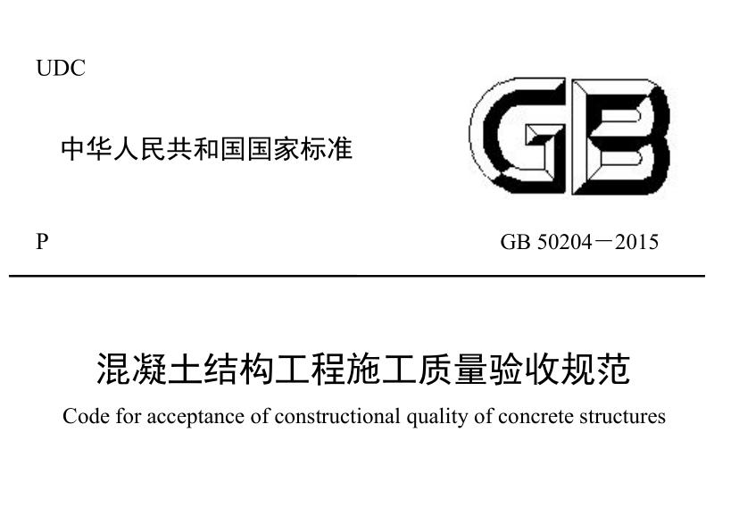 GB50204-2015混凝土結(jié)構(gòu)工程施工質(zhì)量驗收規(guī)范 pdf高清免費版 0