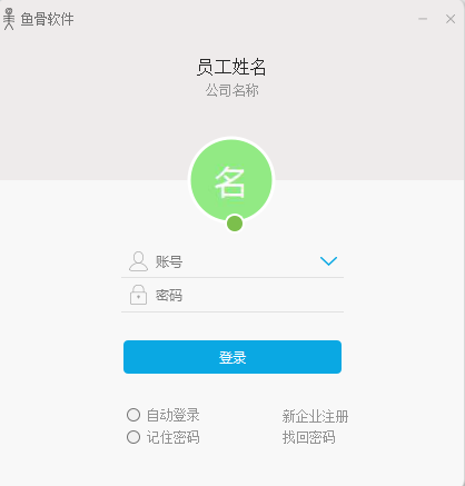 魚(yú)骨高效工作平臺(tái) V1.2.0.5351Beta 官方版 0