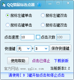 QQ獵鼠標連點器 v2.2 綠色版 0