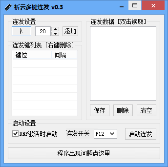 2017dnf多鍵連發(fā)程序 v7.7 綠色最新版 0