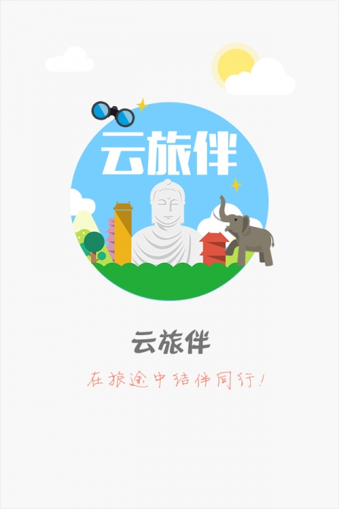 云旅伴 v1.0.0 安卓版 0