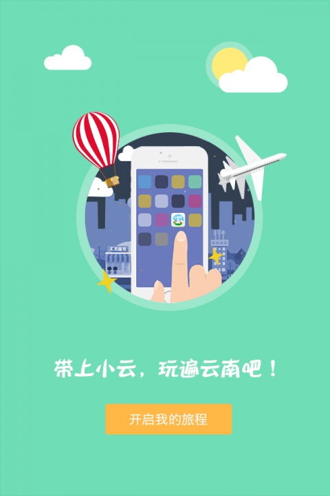 云旅伴 v1.0.0 安卓版 3