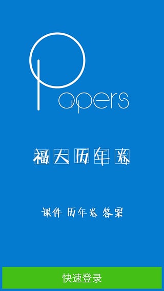 福州大學(xué)歷年卷 v3.3 安卓版 3