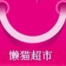 懶貓超市
