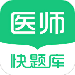 臨床醫(yī)師快題庫手機(jī)版