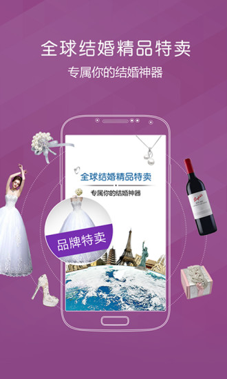 婚唯品(婚禮用品商城) v1.2 官網(wǎng)安卓版 3