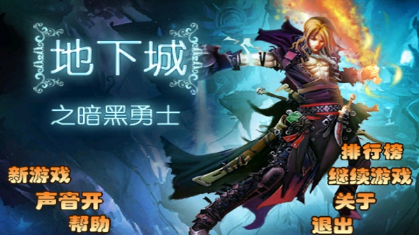 地下城之暗黑勇士手機(jī)版 v1.4 安卓版 0
