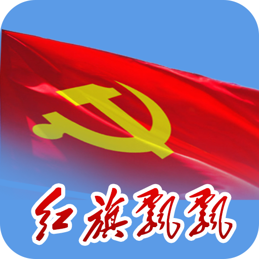 紅旗飄飄
