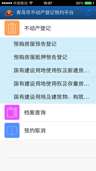 青島不動(dòng)產(chǎn)網(wǎng)上預(yù)約app v1.0.2 安卓版 1