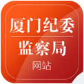 鷺島清風(fēng)(廈門紀委)