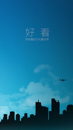 好看(時(shí)尚資訊) v1.0 安卓版 0