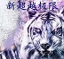 新超越極限2.32魔道版