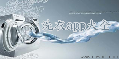 洗衣app哪個(gè)好?洗衣app有哪些?干洗app下載