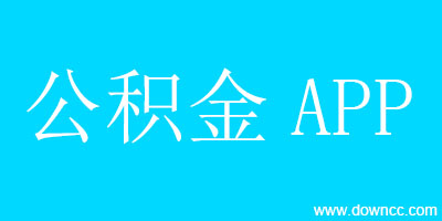 公積金