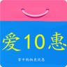 愛10惠