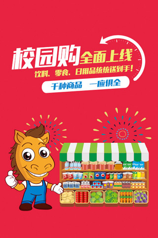 小馬乍行(校園送貨服務(wù)) v2.1.0 安卓版 0