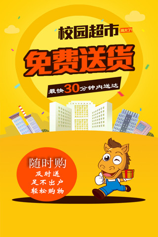 小馬乍行(校園送貨服務(wù)) v2.1.0 安卓版 1