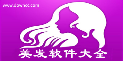 美發(fā)軟件有哪些?美發(fā)app哪個好?2023美發(fā)軟件排行榜