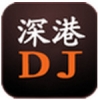 深港dj手機客戶端