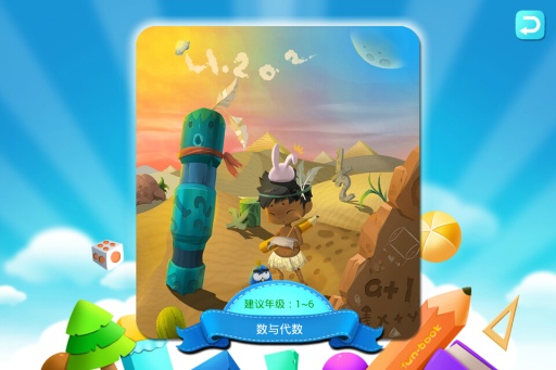 趣課數學樂園電腦版 v1.0  官方最新版 0