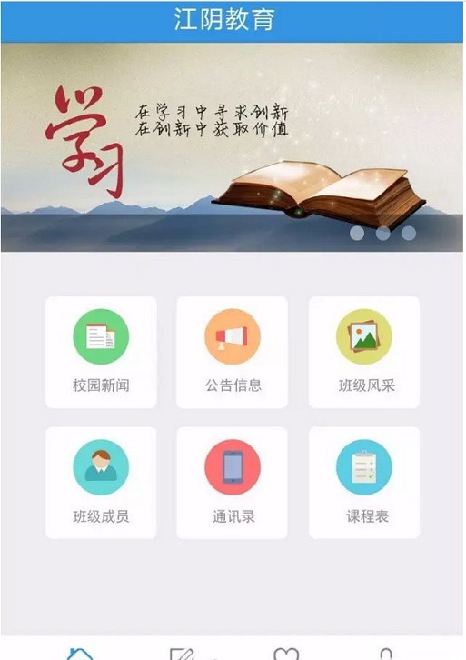 江陰教育客戶端