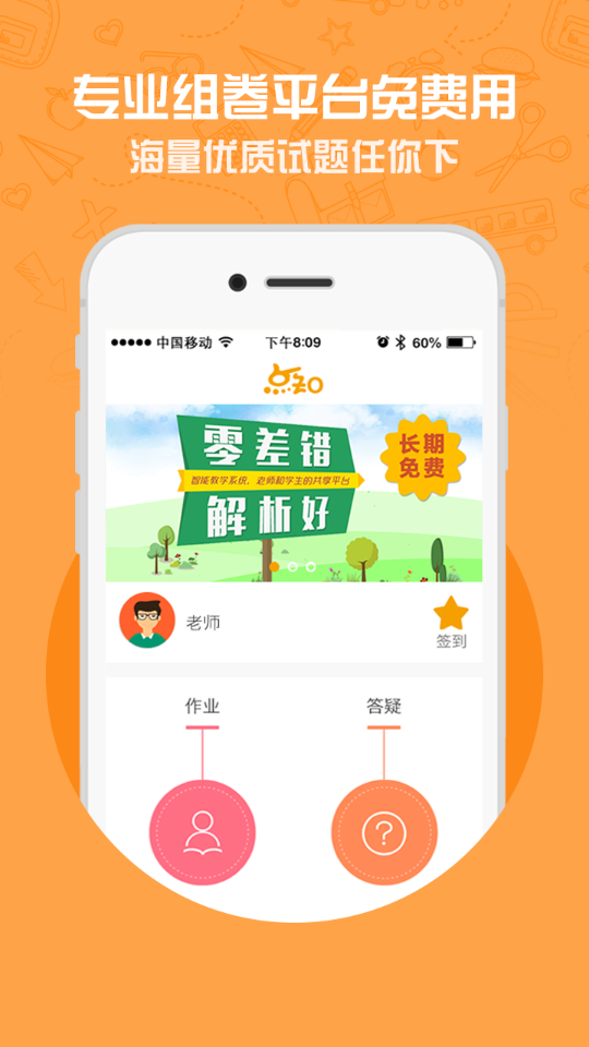 點(diǎn)知教育老師版蘋(píng)果版 v1.5.5 iPhone越獄版 1