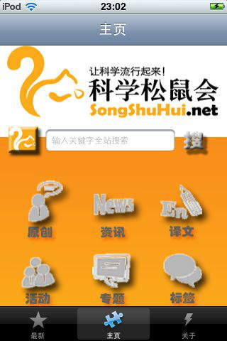 科學(xué)松鼠會(huì)手機(jī)版(科普資訊閱讀) v2.8.1.21 安卓版 1