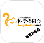 科學(xué)松鼠會(huì)手機(jī)版(科普資訊閱讀)