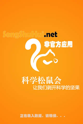 科學(xué)松鼠會(huì)手機(jī)版(科普資訊閱讀) v2.8.1.21 安卓版 3