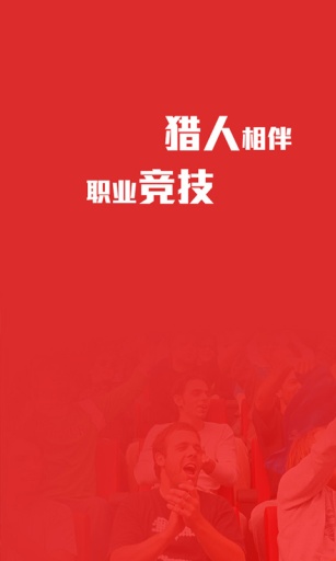 獵人競(jìng)技(電競(jìng)競(jìng)猜) V1.0.8 安卓版 0