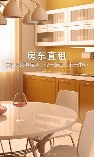 樂租(北京租房) v1.1.6  安卓版 3