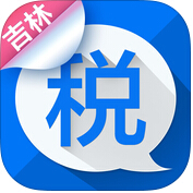 吉林e稅通