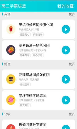高二學(xué)霸講堂 v1.2 安卓版 0