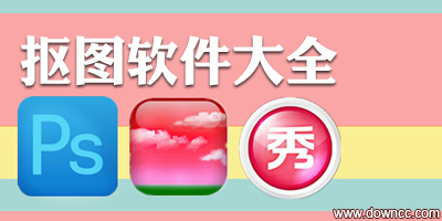 摳圖軟件