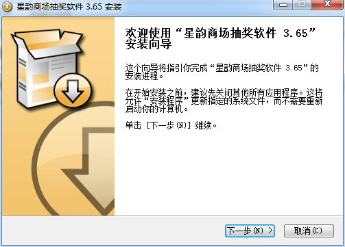 星韻商場抽獎(jiǎng)軟件 v3.65 官方版 0