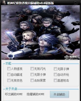 槍神紀(jì)極致透視自瞄輔助 v0.6 最新免費(fèi)版 0