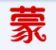 制作美女舉牌圖片軟件