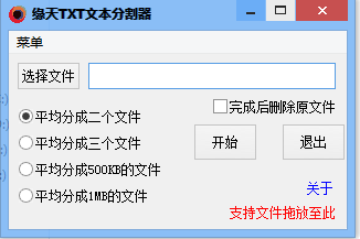緣天TXT文本分割器0