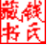 魯迅全集