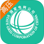 掌上電力高壓用戶版(10kV及以上)