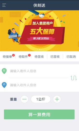 俠刻送快遞 v1.1 官網(wǎng)安卓版 1