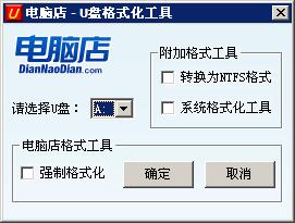 u盤強制格式化工具