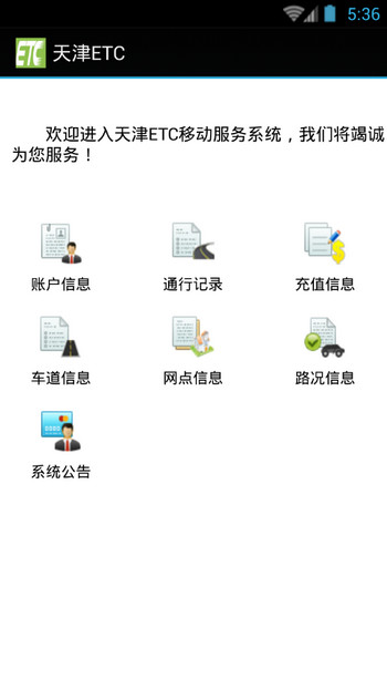 天津ETC v1.0.2 安卓版 2