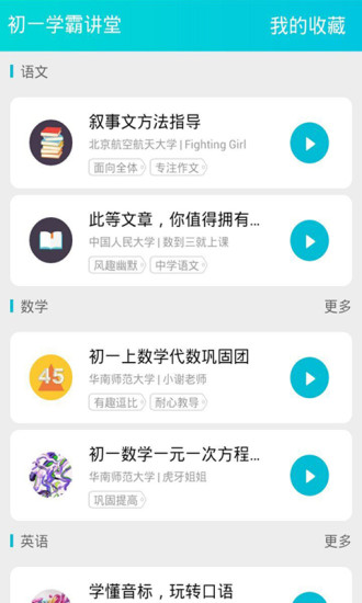 初一學(xué)霸講堂 v1.1 安卓版 0