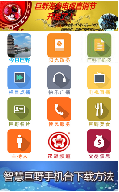 智慧巨野手機臺app 智慧巨野手機臺
