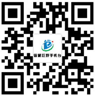 智慧巨野手機臺 智慧巨野手機臺