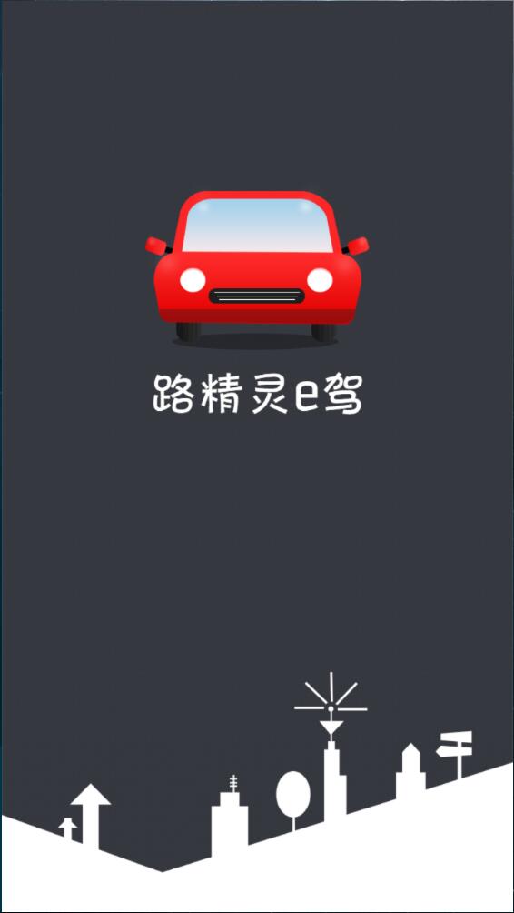 路精靈e駕 v1.2.15 安卓版 0